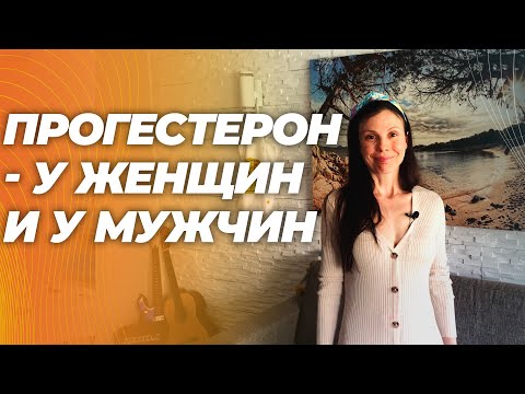 Видео: Важный гормон, которому  уделяют мало внимания. Недостаток, избыток, источники.