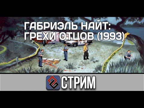 Видео: Gabriel Knight Sins of Fathers #2 (Квест,1993) - Стрим