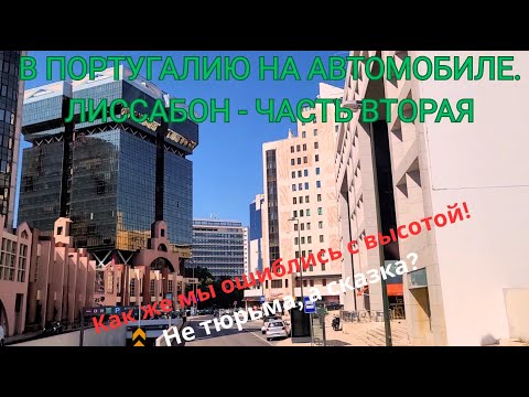 Видео: Лиссабон.  Часть вторая. Как же мы ошиблись с высотой! Не тюрьма, а сказка?