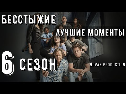 Видео: БЕССТЫЖИЕ. Лучшие моменты 6 сезона