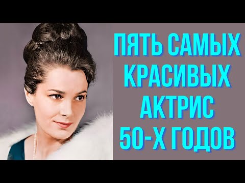 Видео: Пять самых красивых актрис 50 х годов