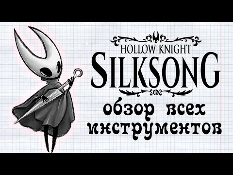 Видео: Hollow Knight: Silksong - Обзор ВСЕХ инструментов