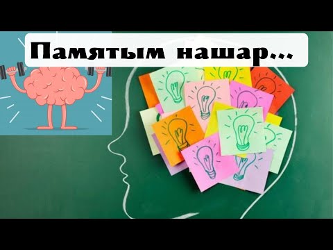 Видео: Есте сақтауды жақсарту. Мидың жұмысын арттыру. Тез оқу
#память#естесақтау#денсаулық#здоровье#мозг