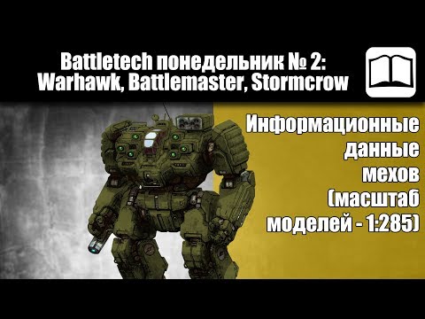 Видео: Обзор мехи Warhawk, Battlemaster, Stormcrow [Battletech / MechWarrior]