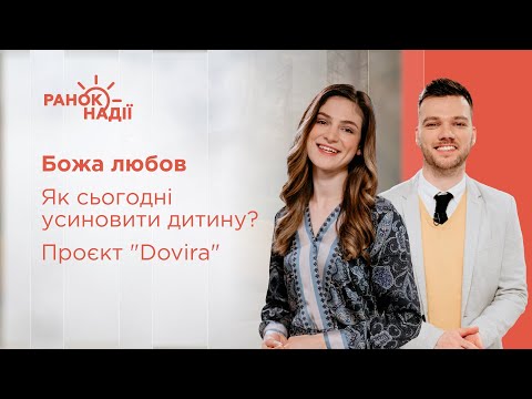 Видео: Божа любов. Як сьогодні усиновити дитину? Проєкт "Dovira" | Ранок надії