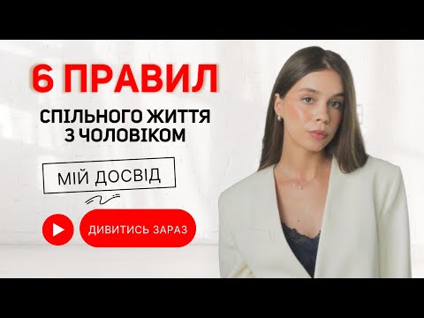 Видео: Побут руйнує стосунки? Як зберегти стосунки після початку спільного життя?