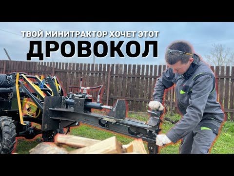 Видео: Универсальный ДРОВОКОЛ для любой техники. Забудьте о ручной колке!