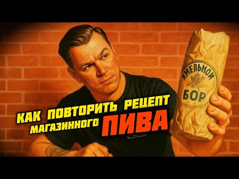 Видео: Как сварить любимое пиво в домашних условиях.