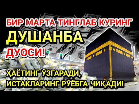 Видео: ДУШАНБА КУНИ ПАЙҒАМБАР МУҲАММАД ﷺ ДУОСИ! АЖОЙИБ БАРАКА, ОМОНЛИК, БОЙЛИК ВА МУВАФФАҚИЯТ ОЛАСИЗ