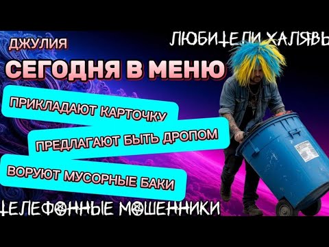 Видео: 💫 ДЖУЛИЯ. ПОДБОРКА РАЗГОВОРОВ | ТЕЛЕФОННЫЕ МОШЕННИКИ