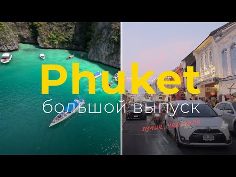 Видео: Пхукет 2024. Пляжи. Город. Цены.