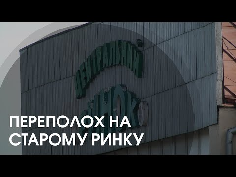 Видео: Чому не працював Центральний ринок у Луцьку