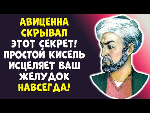 Видео: ПОЧЕМУ МОЛЧАТ ВРАЧИ? АВИЦЕННА ИЗЛЕЧИЛ ГАСТРИТ ЗА 3 ДНЯ!