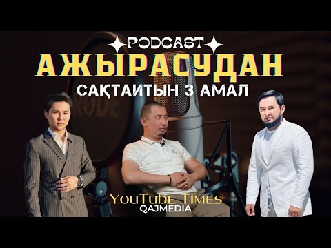 Видео: Ажырасудан сақтайтын 3 амал | Отбасыны сақтап қалудың құпиялары | Бақыттың негізгі кілті