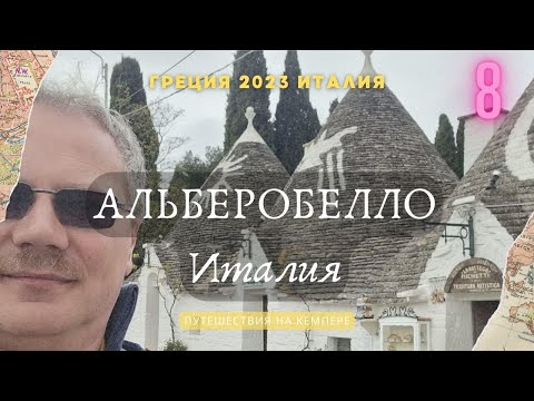 Видео: из Греции в Италию: Паром и визит в Альберобелло. Кемпер Греция-Италия 2023 #alberobello