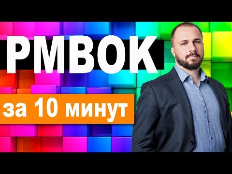 Видео: PMBOK за 10 минут - понятное и краткое описание стандарта проектного управления