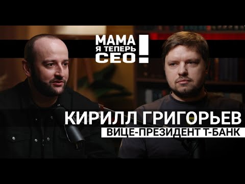 Видео: Подкаст #7 Вице-президентом Т-Банка Кирилл Григорьев // СЕО МФК Т-Финанс