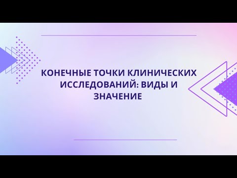 Видео: Конечные точки клинических исследований: виды, значение и их клиническая интерпретация.