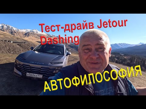 Видео: Тест-драйв Jetour Dashing. #automobile #китайскийавто #jetour #dashing #тестдрайв