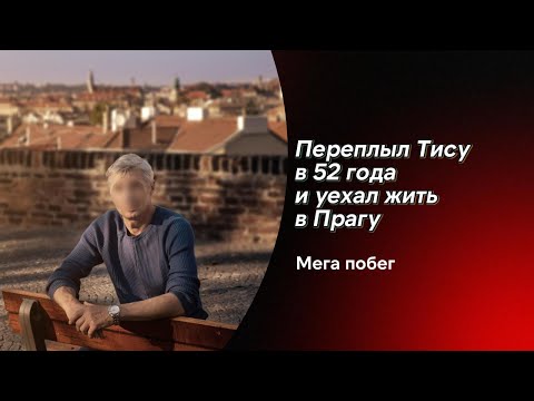 Видео: Переплыл Тису в 52 года