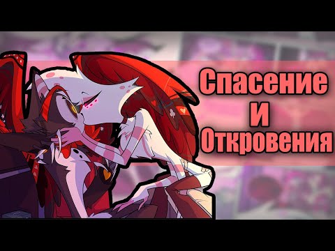 Видео: ~Спасения и Откровения~ комикс AngelHusk Озвучка комиксов по Отелю Хазбин|Hotel Hazbin by Ankstar