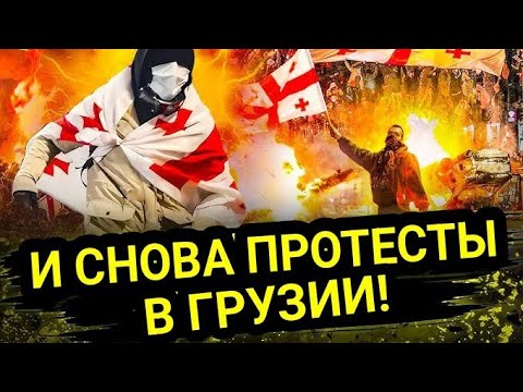 Видео: И снова протесты в Грузии!🔥😎 Тбилиси в огне!💥 Таро