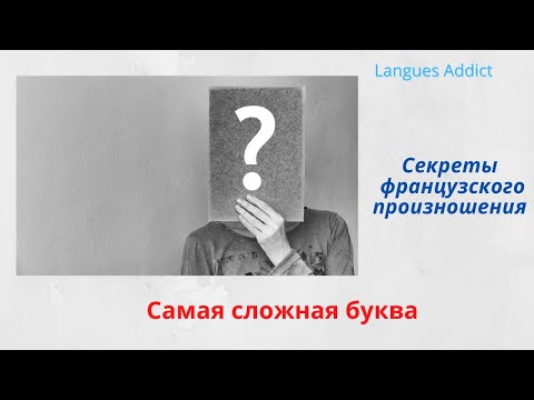 Видео: Французская фонетика 3. Секреты французского произношения: самая сложная буква