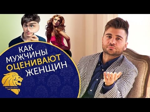 Видео: Как мужчины оценивают женщин? 5 пунктов, на самом деле как мужчина оценивает женщину.