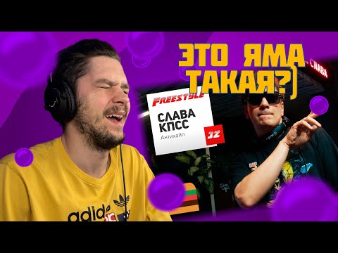 Видео: FFM Freestyle: Слава КПСС (реакция)