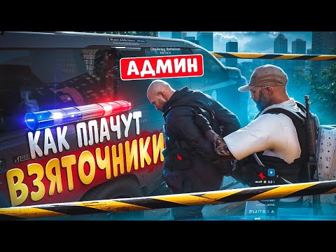 Видео: КАК РЫДАЮТ ВЗЯТОЧНИКИ ПРИ ЗАДЕРЖАНИИ И НОНРП ГОСНИКИ В ГТА 5 РП