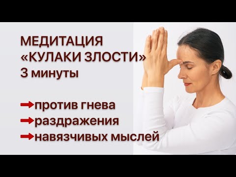 Видео: МЕДИТАЦИЯ ОТ ГНЕВА «Кулаки Злости»