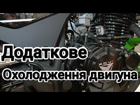Видео: Додаткове охолодження двигуна. KOVI ADT 250 TEKKEN 250