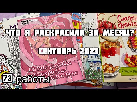 Видео: Что я раскрасила за месяц? Сентябрь 2023