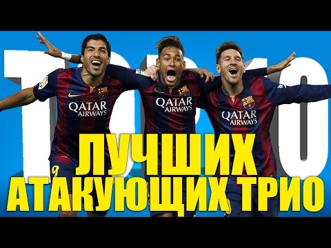 Видео: ТОП-10 лучших атакующих трио
