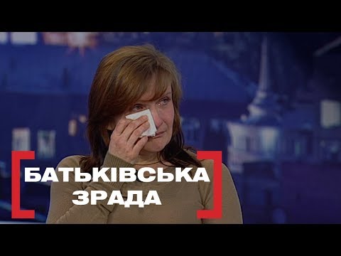 Видео: БАТЬКІВСЬКА ЗРАДА. Стосується кожного. Ефір від 29.01.2020