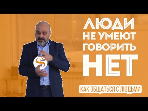 Видео: ДВИК | Как общаться с людьми. Часть 5. Люди не умеют говорить "Нет".