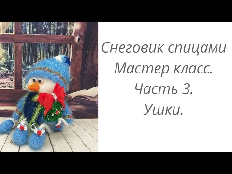 Видео: Снеговик или Домовой спицами.Мастер класс. Часть 3. Ушки.