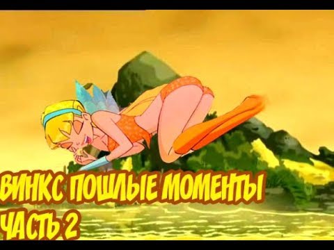 Видео: Винкс Пошлые моменты! часть 2