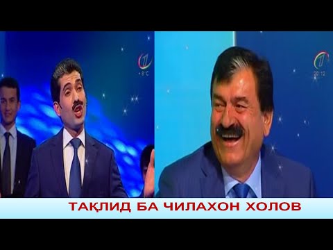 Видео: Таклиди САИДМУКАРАМ ба ЧИЛАХОН ХОЛОВ