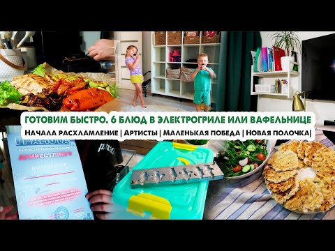 Видео: Классные рецепты: 3 завтрака и 3 ужина на гриле вафельнице🥪 Расхламление на кухне🏡Обновка в спальню📚