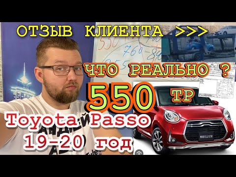 Видео: Тойота Пассо ( Toyota Passo  ) по честной цене, подробный расчет стоимости авто во Владивостоке