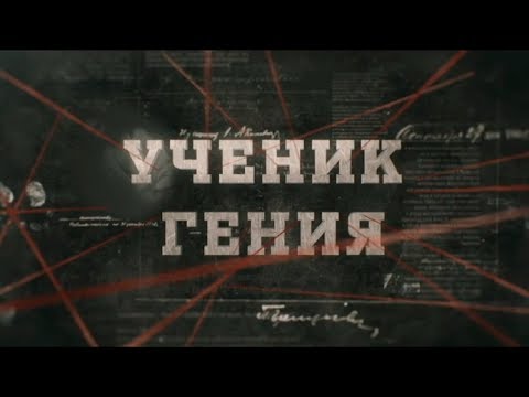 Видео: Ученик гения | Вещдок