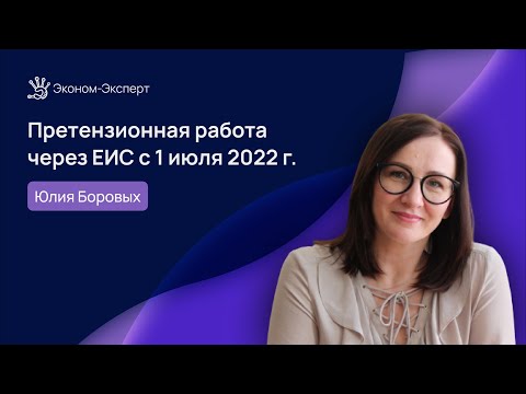 Видео: 44-ФЗ | Претензионная работа через ЕИС с 1 июля 2022 г.