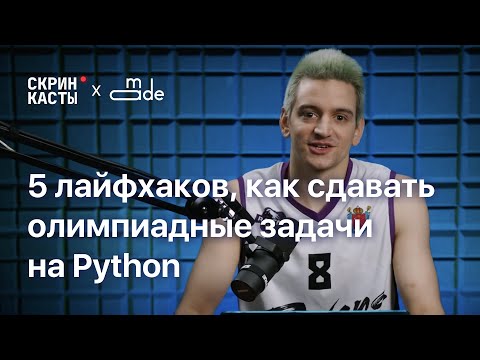 Видео: Пять лайфхаков, как сдавать олимпиадные задачи, если ты пишешь на Python / Григорий Шовкопляс