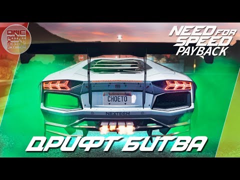Видео: Need For Speed: Payback (2017) - LAMBO AVENTADOR VS HURACAN! / ДРИФТ БИТВА!