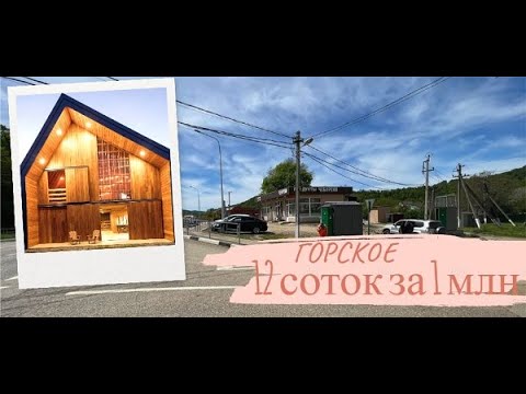 Видео: ❗️❗️❗️12 соток ___???****Горское
