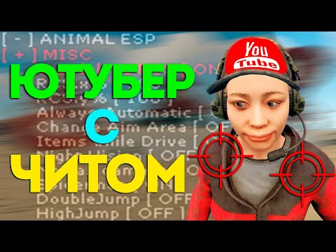 Видео: Поймал ютубера с ЧИТОМ в Rust | АДМИН ПАТРУЛЬ
