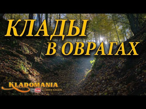 Видео: КЛАДЫ В ОВРАГАХ. ВСЕ СЕКРЕТЫ О ПОИСКЕ В ОВРАГАХ. Где искать клад с металлоискателем