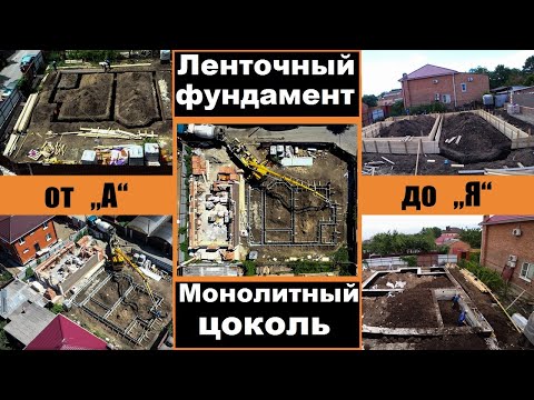 Видео: Ленточный фундамент и монолитный цоколь от "А" до "Я"