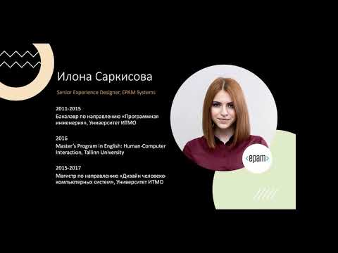 Видео: Вводная лекция про UX дизайн | Илона Саркисова